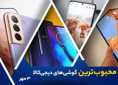 10 گوشی موبایل محبوب در خبرنگاران (3 مهر 1400)