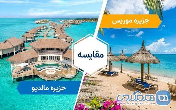 مقایسه جزیره مالدیو با موریس ، قیمت، تفریحات و آب و هوا
